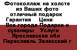 Фотоколлаж на холсте из Ваших фото отличный подарок! Гарантия! › Цена ­ 900 - Все города Подарки и сувениры » Услуги   . Ярославская обл.,Переславль-Залесский г.